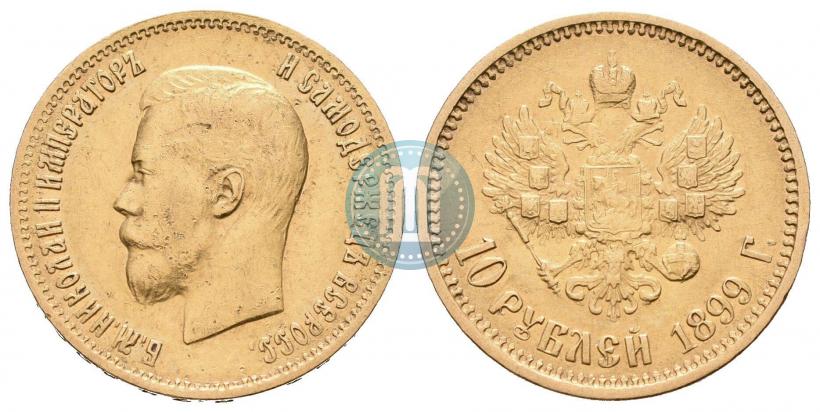 Фото 10 рублей 1899 года (АГ) 