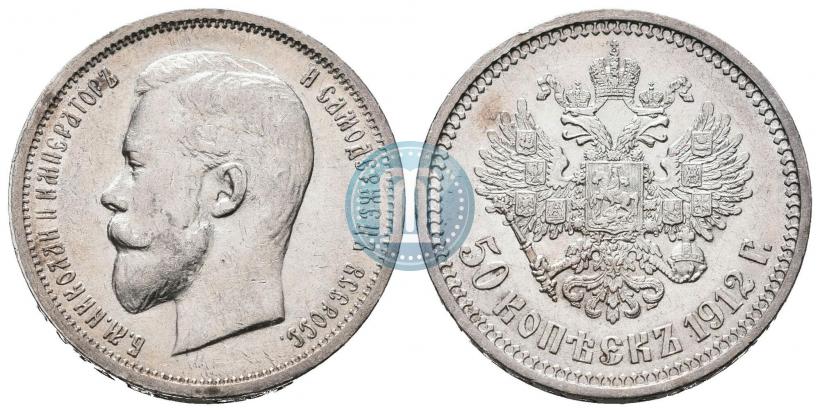 Фото 50 копеек 1912 года (ЭБ) 