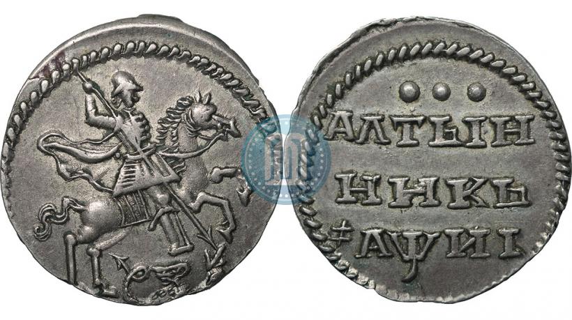 Фото Алтын 1718 года  