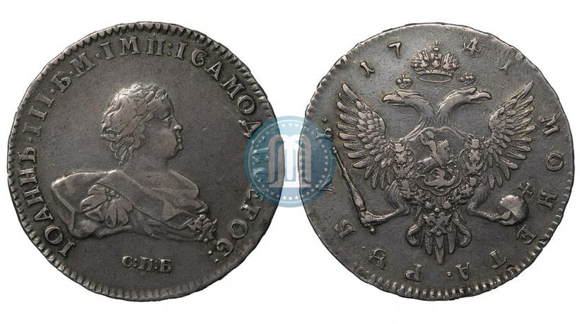 Фото 1 рубль 1741 года СПБ 