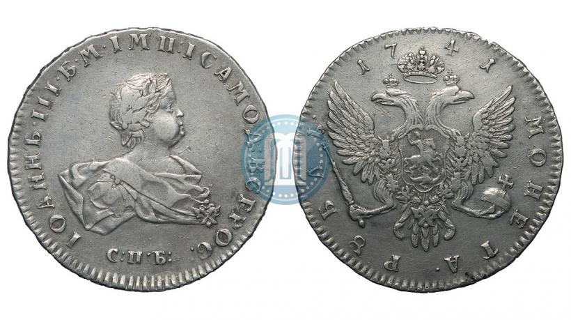 Фото 1 рубль 1741 года СПБ 