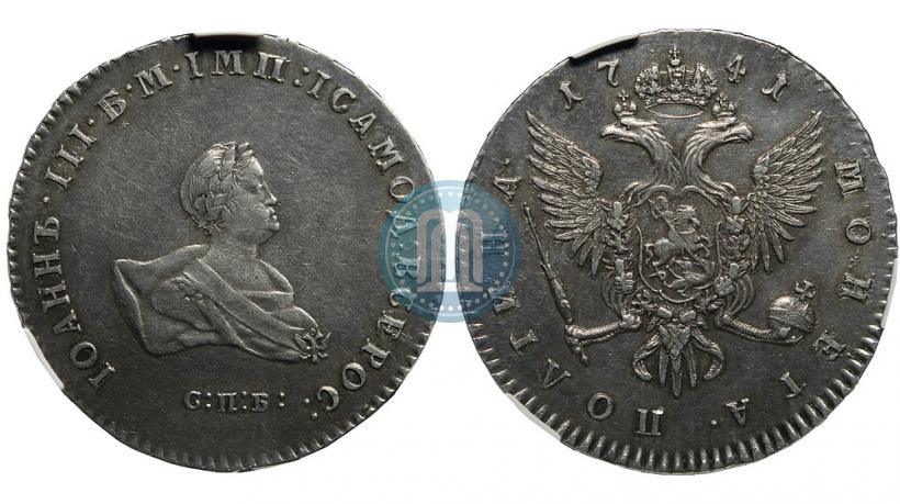 Фото Полтина 1741 года СПБ 