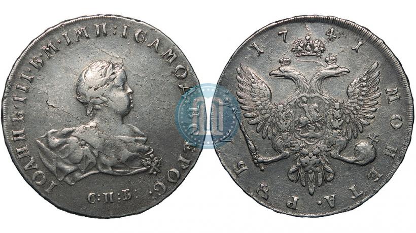 Фото 1 рубль 1741 года СПБ 