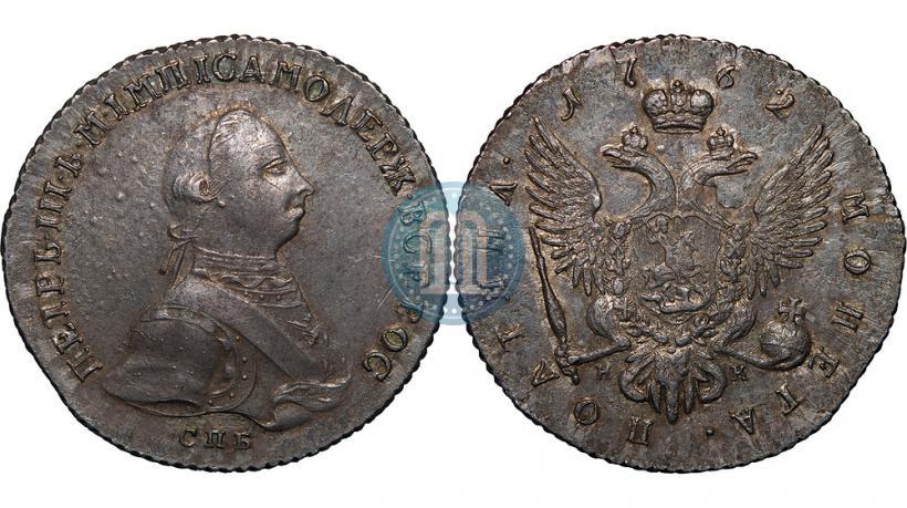 Фото Полтина 1762 года СПБ-НК 