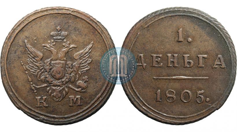 Фото Деньга 1805 года КМ 