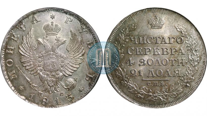 Фото 1 рубль 1813 года СПБ-ПС 