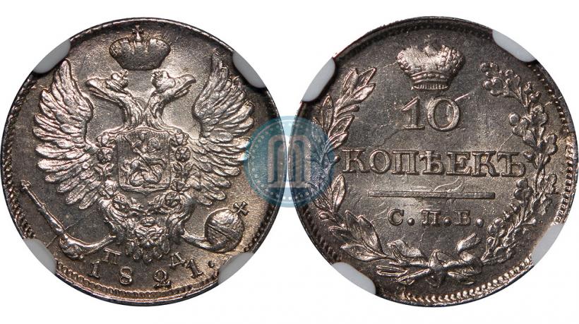Фото 10 копеек 1821 года СПБ-ПД 