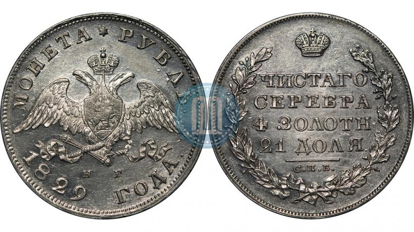 Фото 1 рубль 1829 года СПБ-НГ 