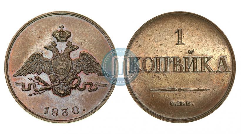 Фото 1 копейка 1830 года СПБ "Пробная"