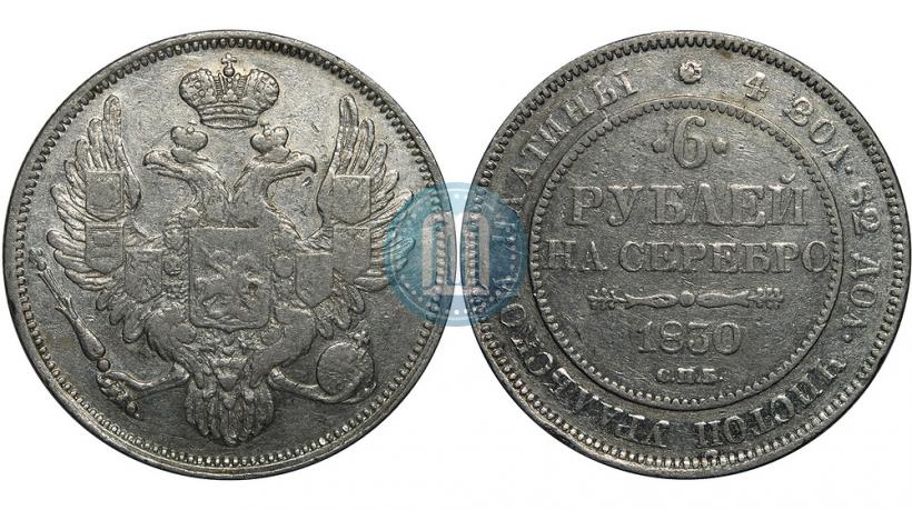 Фото 6 рублей 1830 года СПБ 