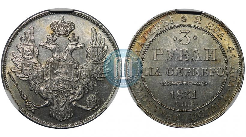 Фото 3 рубля 1831 года СПБ 