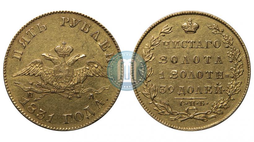 Фото 5 рублей 1831 года СПБ-ПД 