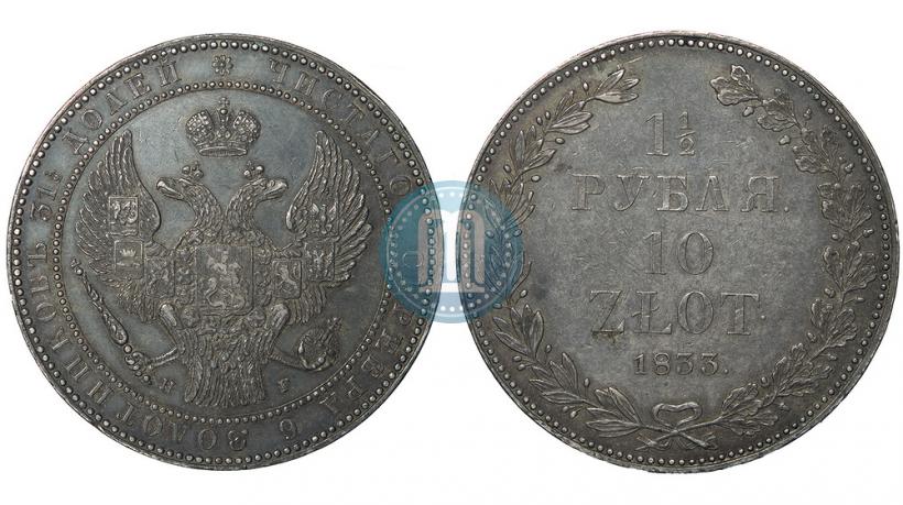 Фото 1,5 рубля - 10 злотых 1833 года НГ 