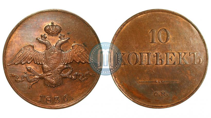 Фото 10 копеек 1836 года СМ 