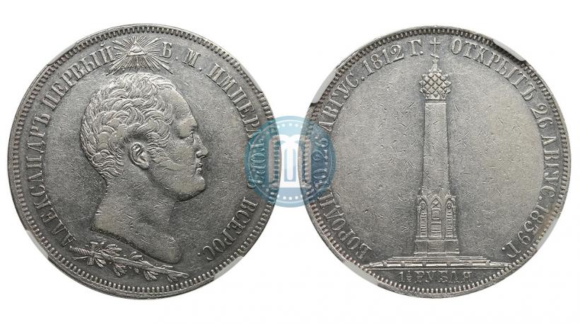 Фото 1,5 рубля 1839 года Н. CUBE F. "В память открытия памятника-часовни на Бородинском поле"