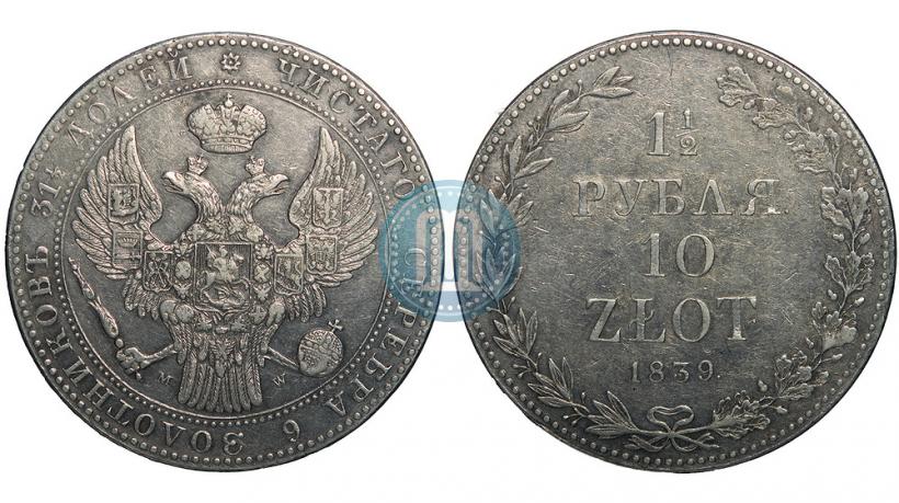 Фото 1,5 рубля - 10 злотых 1839 года MW 