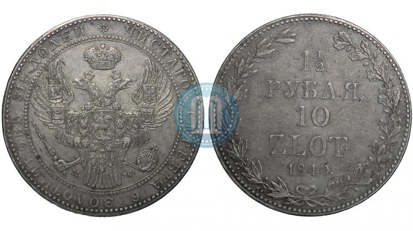Фото 1,5 рубля - 10 злотых 1840 года MW 