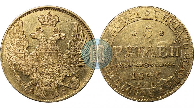 Фото 5 рублей 1840 года СПБ-АЧ 