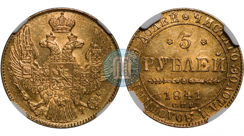 Фото 5 рублей 1841 года СПБ-АЧ 