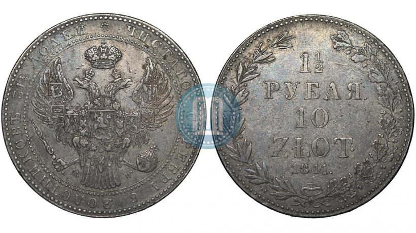 Picture 1,5 roubles - 10 złotych 1841 year MW 