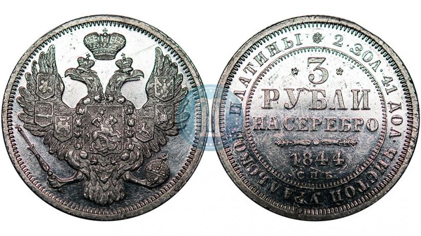 Фото 3 рубля 1844 года СПБ 
