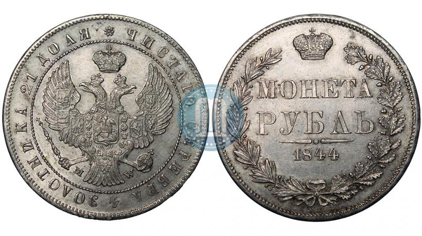 Фото 1 рубль 1844 года MW 