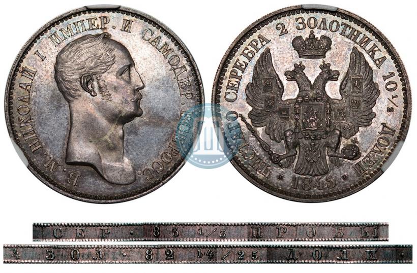 Фото Полтина 1845 года  "С портретом Императора Николая I работы Я. Рейхеля. Пробная"