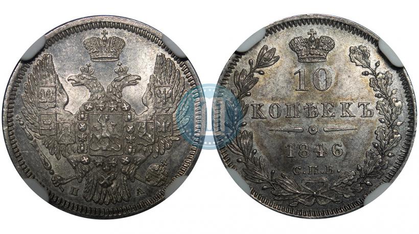 Фото 10 копеек 1846 года СПБ-ПА 