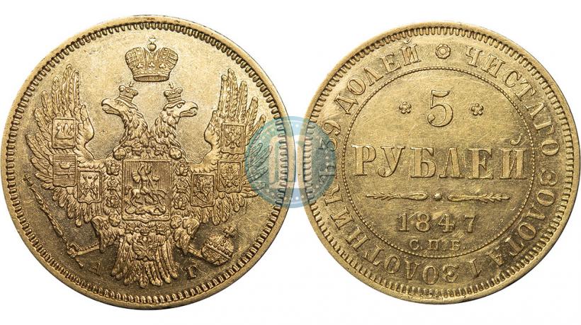 Фото 5 рублей 1847 года СПБ-АГ 