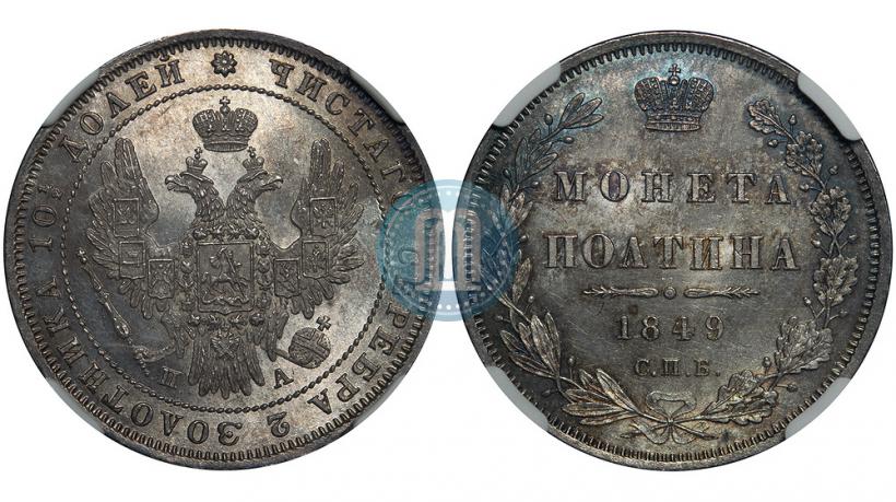 Фото Полтина 1849 года СПБ-ПА 