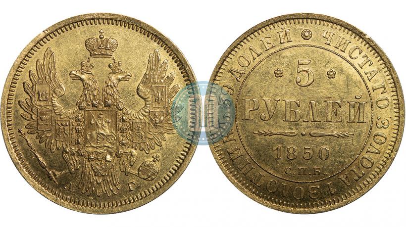 Фото 5 рублей 1850 года СПБ-АГ 