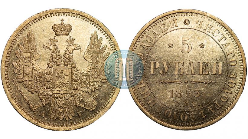 Фото 5 рублей 1853 года СПБ-АГ 