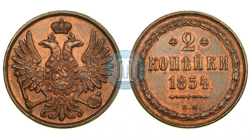 Фото 2 копейки 1854 года ВМ 