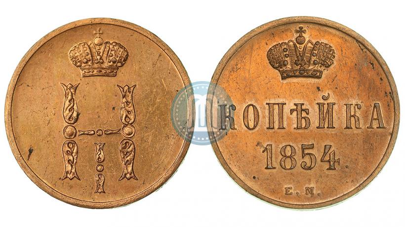Фото 1 копейка 1854 года ЕМ 
