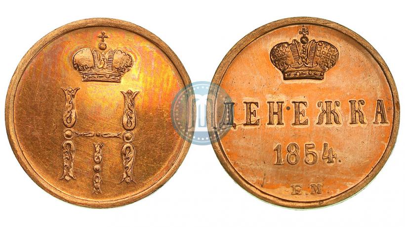 Фото Денежка 1854 года ЕМ 