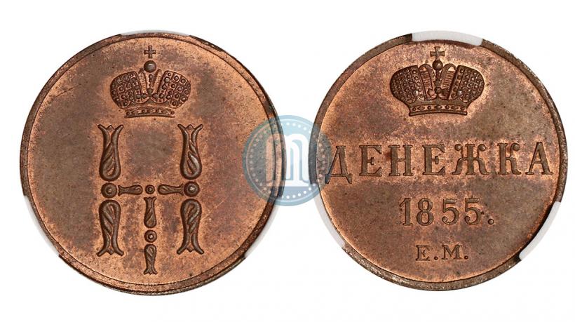 Фото Денежка 1855 года ЕМ 
