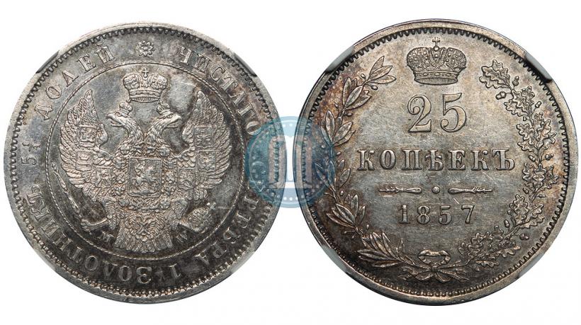 Фото 25 копеек 1857 года MW 