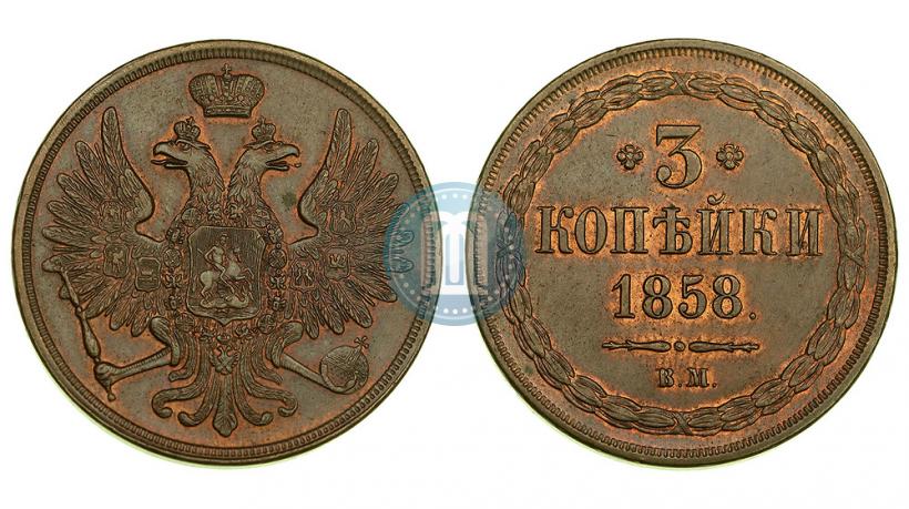 Фото 3 копейки 1858 года ВМ 