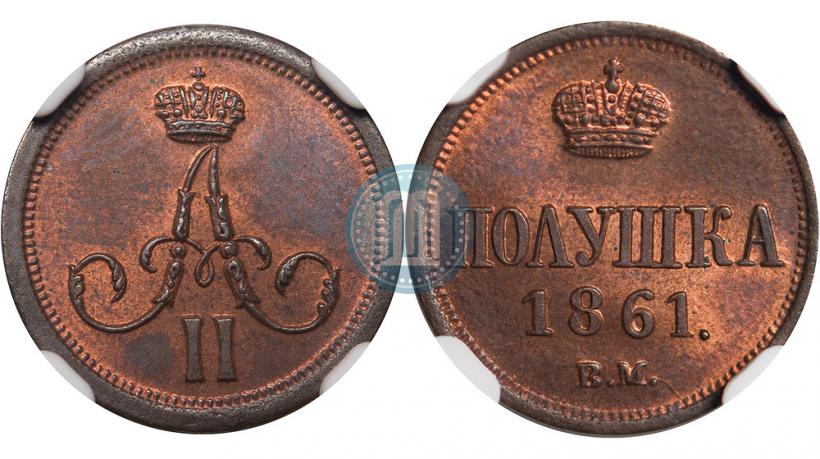 Фото Полушка 1861 года ВМ 