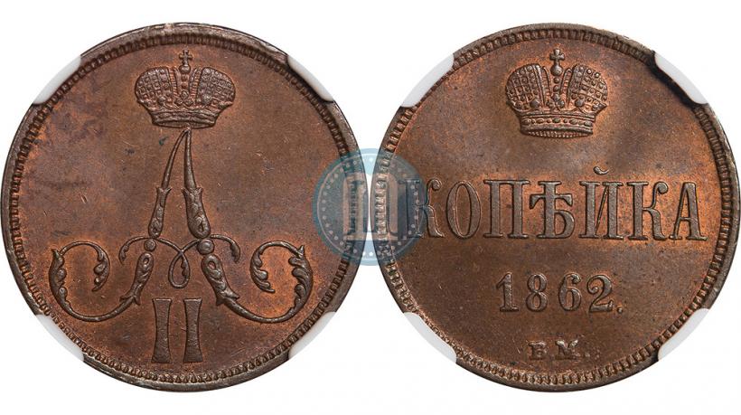 Фото 1 копейка 1862 года ВМ 