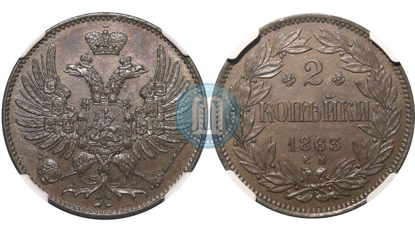Фото 2 копейки 1863 года ЕМ "Пробные"