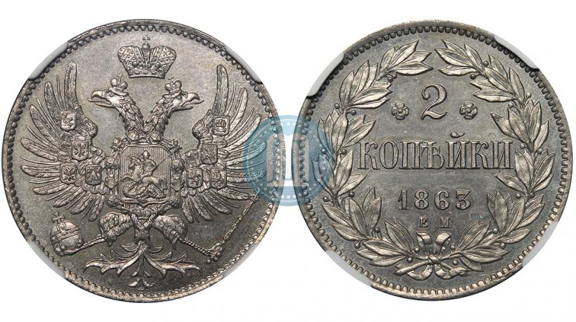 Фото 2 копейки 1863 года ЕМ "Пробные"