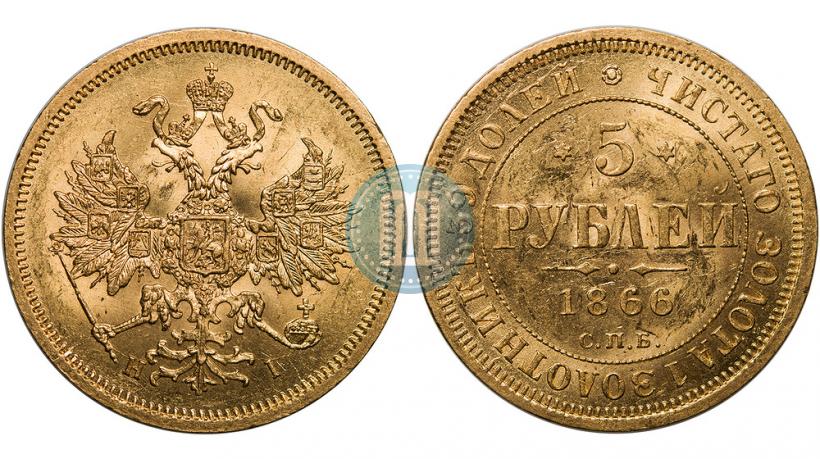 Picture 5 roubles 1866 year СПБ-НІ 