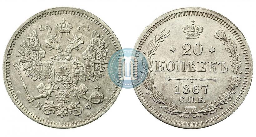 Фото 20 копеек 1867 года СПБ-НФ 