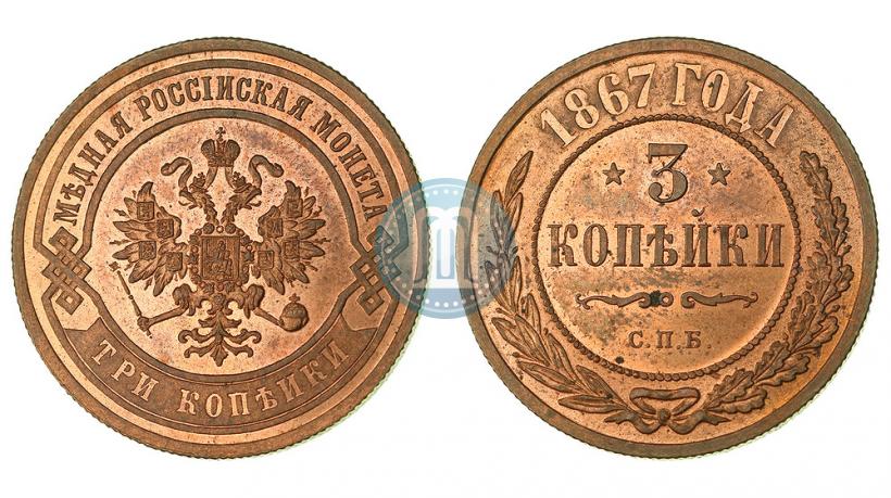 Picture 3 kopecks 1867 year СПБ "Type 1868-1881"