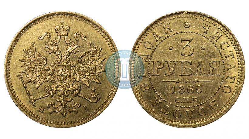 Фото 3 рубля 1869 года СПБ-НІ 