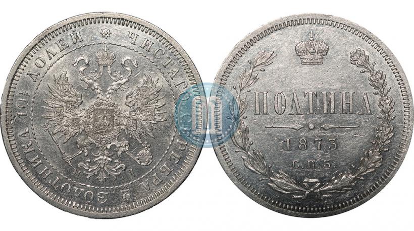 Фото Полтина 1873 года СПБ-HI 