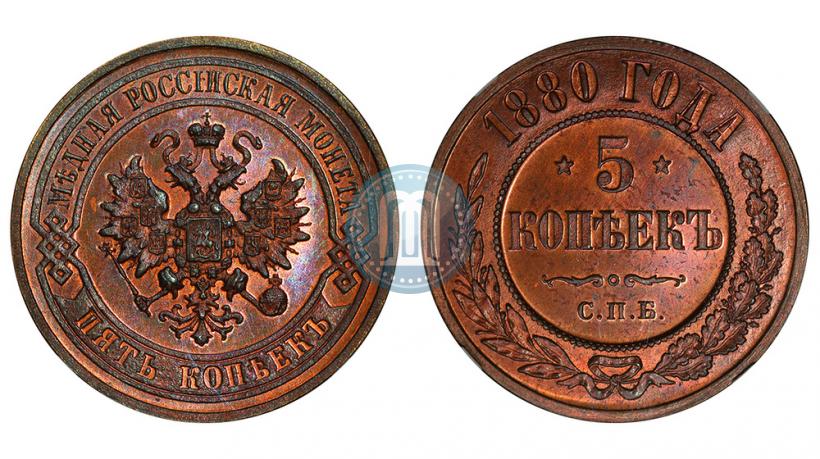 Фото 5 копеек 1880 года СПБ 