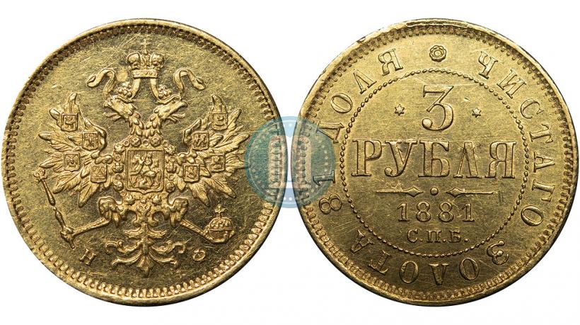 Фото 3 рубля 1881 года СПБ-НФ 