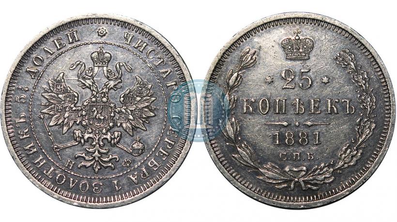 Фото 25 копеек 1881 года СПБ-НФ 